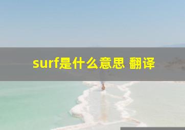 surf是什么意思 翻译